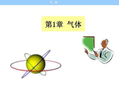 理想气体(大学化学课件).ppt